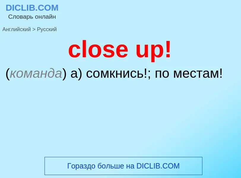 Как переводится close up! на Русский язык