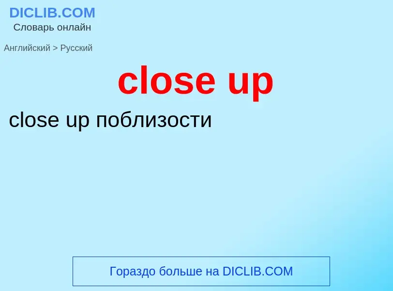 Как переводится close up на Русский язык