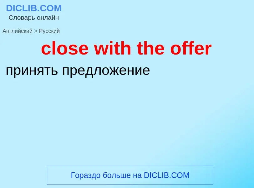 What is the Russian for close with the offer? Translation of &#39close with the offer&#39 to Russian