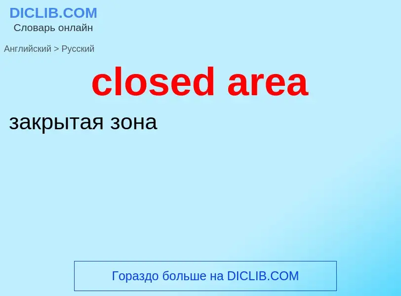 What is the Russian for closed area? Translation of &#39closed area&#39 to Russian