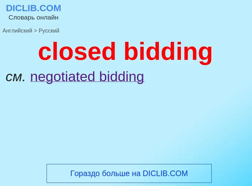 Как переводится closed bidding на Русский язык