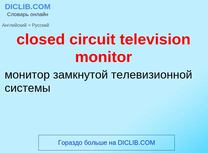 Как переводится closed circuit television monitor на Русский язык