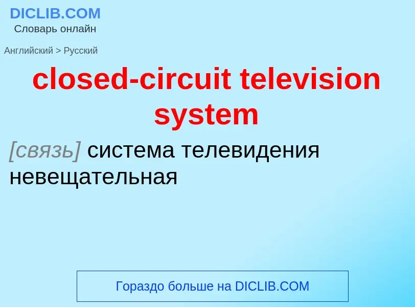 Vertaling van &#39closed-circuit television system&#39 naar Russisch