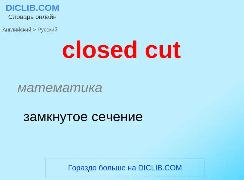 Как переводится closed cut на Русский язык