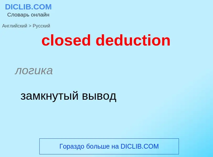 Как переводится closed deduction на Русский язык