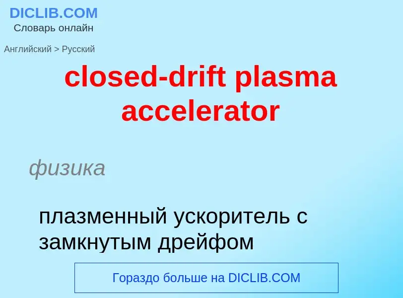 Traduzione di &#39closed-drift plasma accelerator&#39 in Russo