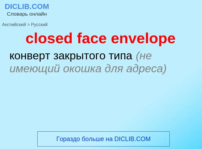 Как переводится closed face envelope на Русский язык