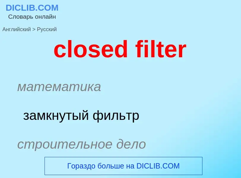 Как переводится closed filter на Русский язык