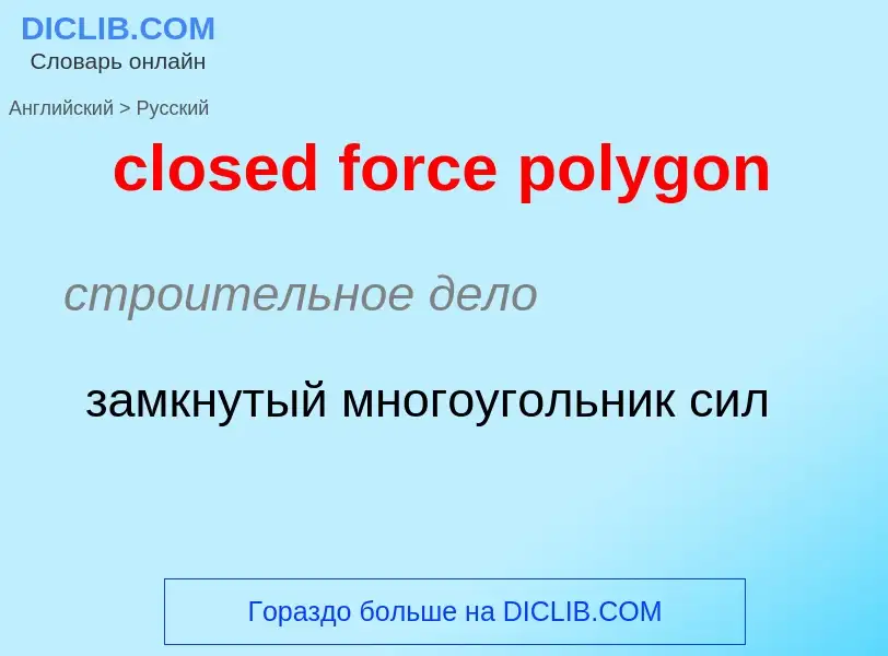 What is the Russian for closed force polygon? Translation of &#39closed force polygon&#39 to Russian