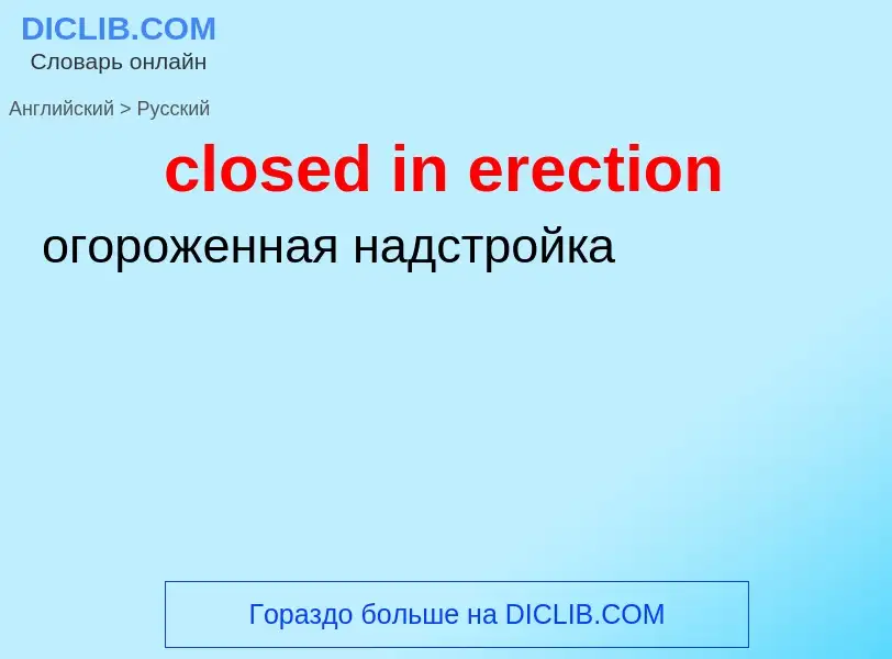 Как переводится closed in erection на Русский язык