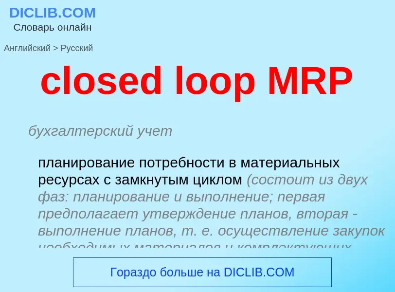 Как переводится closed loop MRP на Русский язык