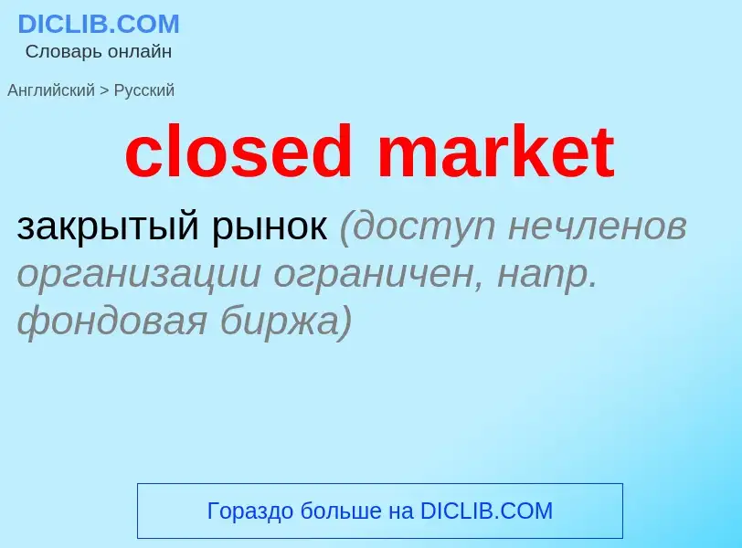 What is the Russian for closed market? Translation of &#39closed market&#39 to Russian