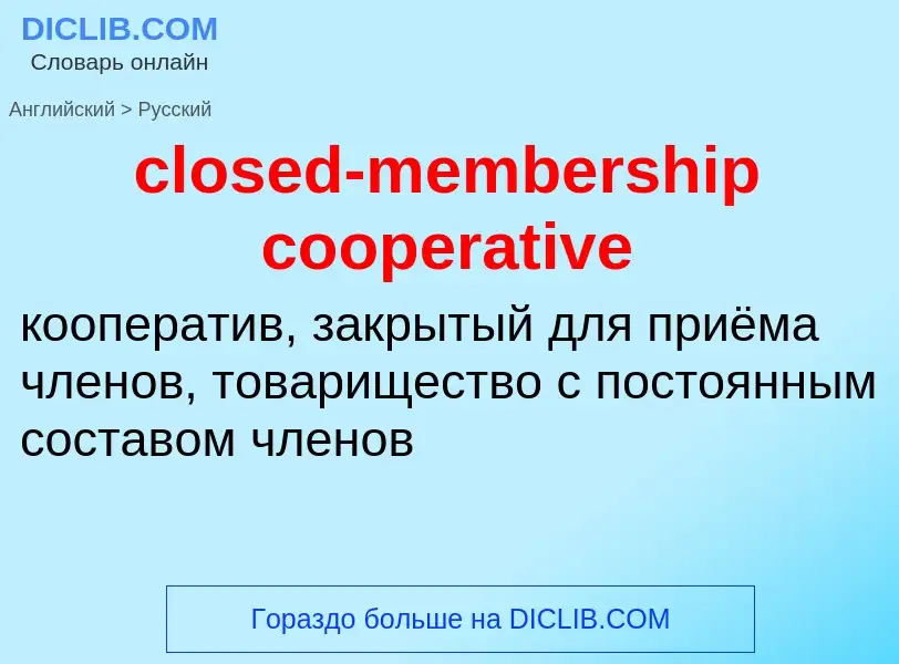 Vertaling van &#39closed-membership cooperative&#39 naar Russisch