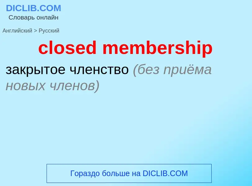 Как переводится closed membership на Русский язык