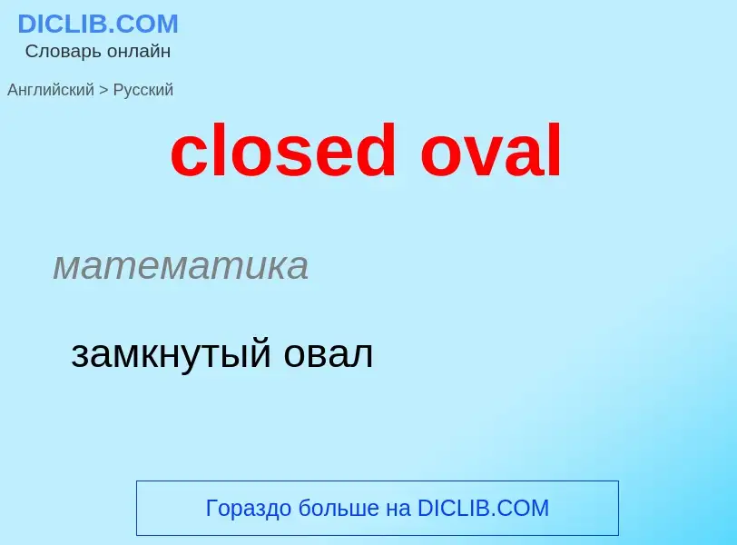 Как переводится closed oval на Русский язык