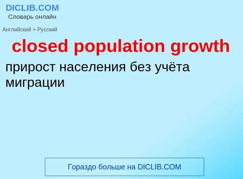 Как переводится closed population growth на Русский язык