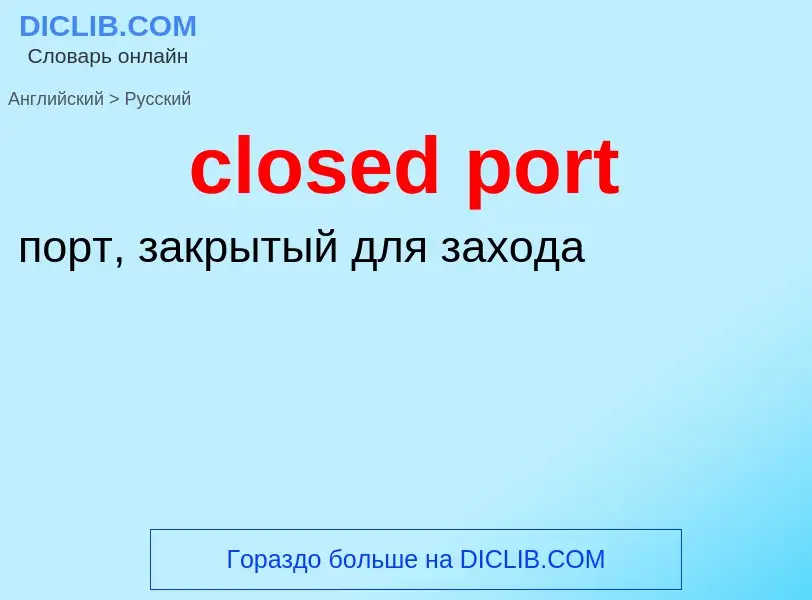 Как переводится closed port на Русский язык