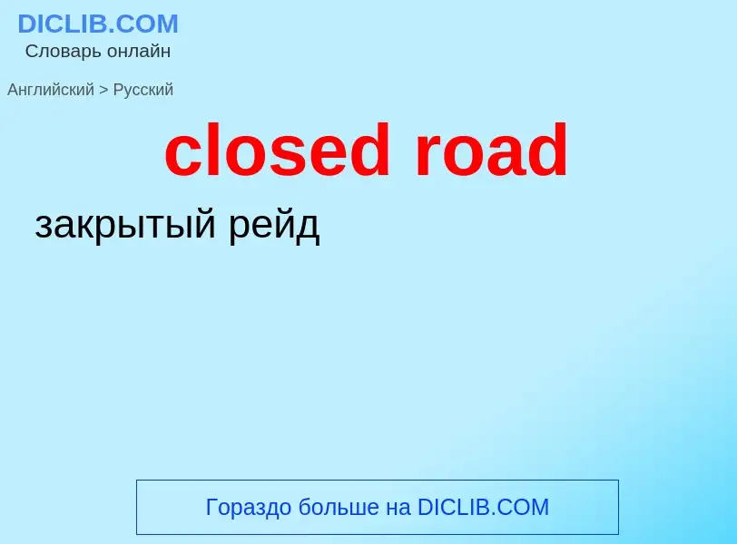 ¿Cómo se dice closed road en Ruso? Traducción de &#39closed road&#39 al Ruso