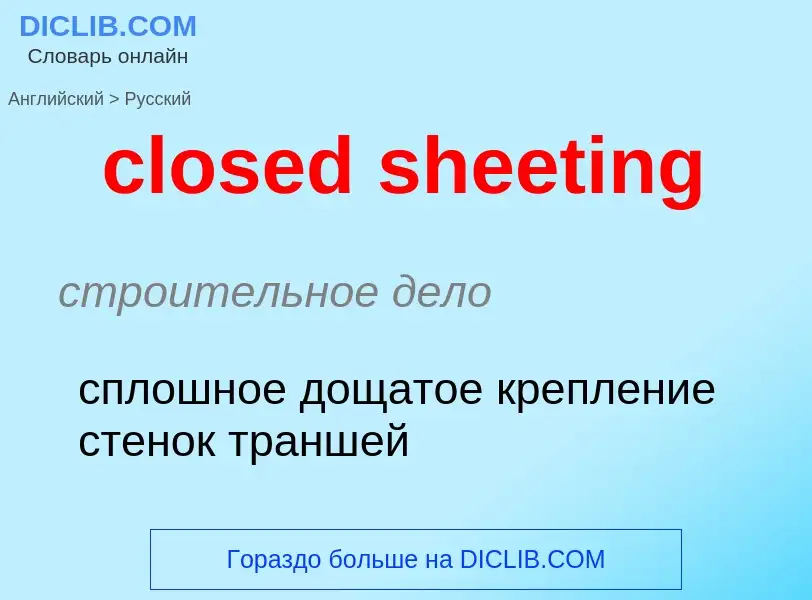 Как переводится closed sheeting на Русский язык