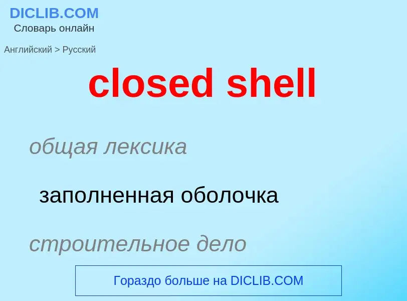 What is the Russian for closed shell? Translation of &#39closed shell&#39 to Russian