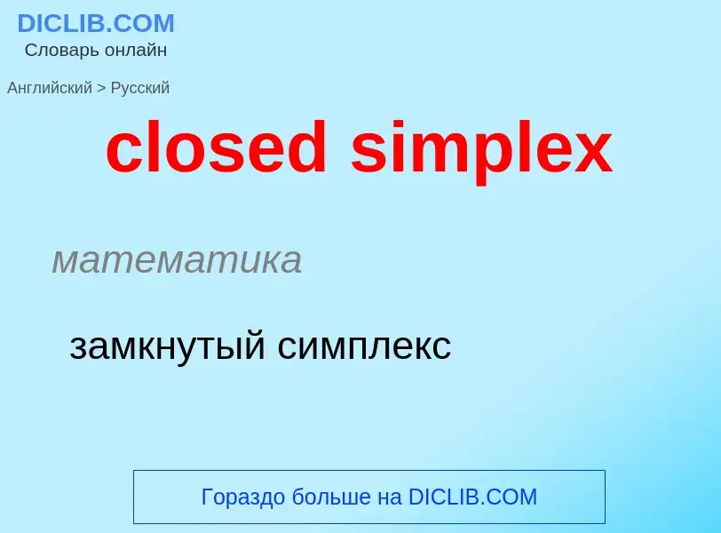 Как переводится closed simplex на Русский язык