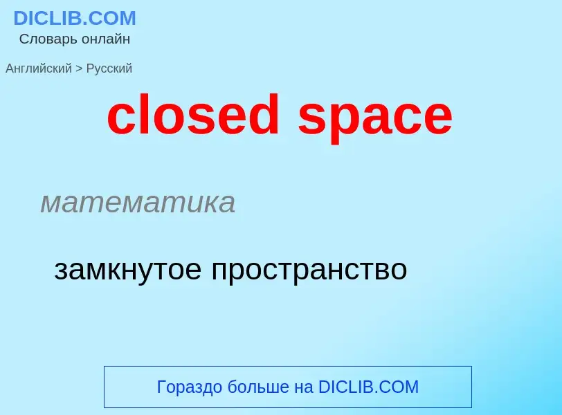 Как переводится closed space на Русский язык