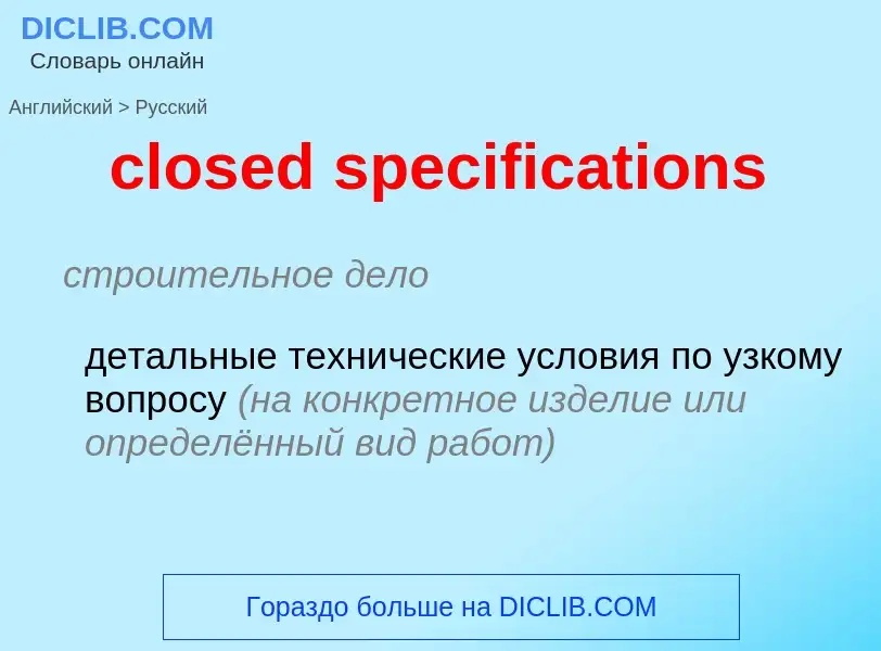 Как переводится closed specifications на Русский язык