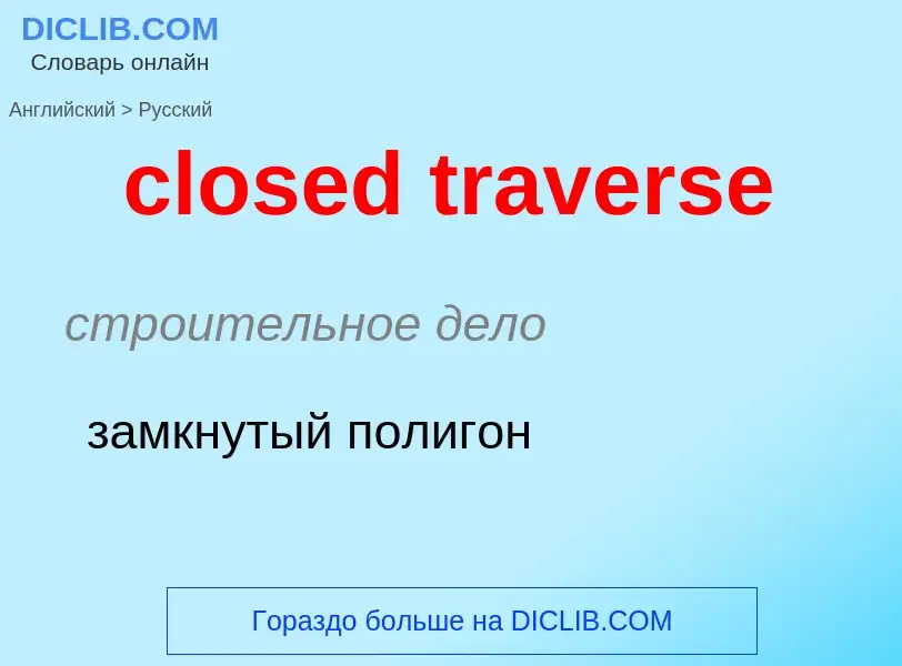 Как переводится closed traverse на Русский язык