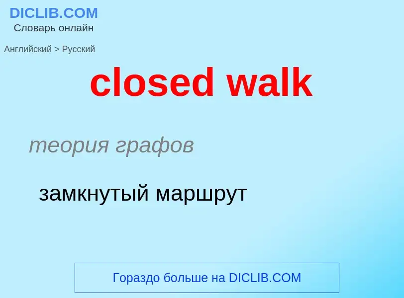 Как переводится closed walk на Русский язык