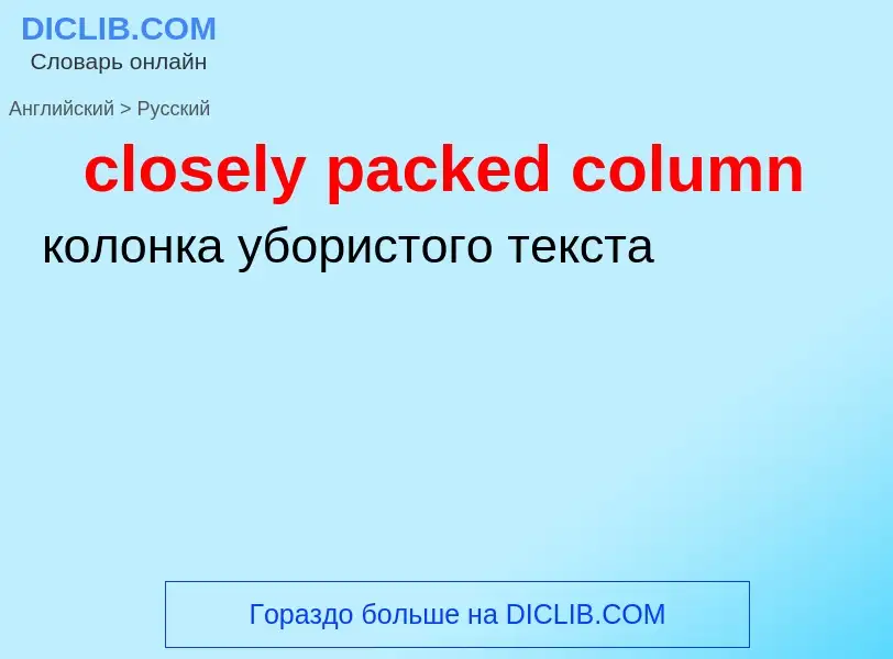 Как переводится closely packed column на Русский язык