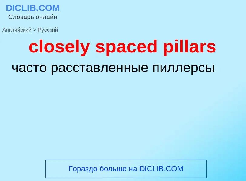 What is the Russian for closely spaced pillars? Translation of &#39closely spaced pillars&#39 to Rus