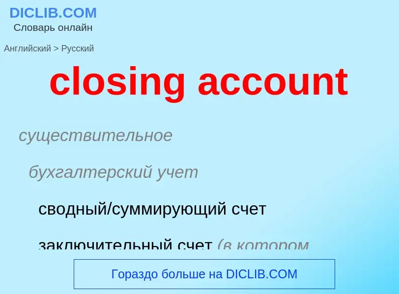 Vertaling van &#39closing account&#39 naar Russisch