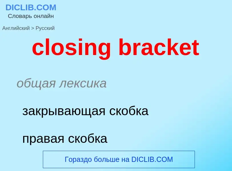 Como se diz closing bracket em Russo? Tradução de &#39closing bracket&#39 em Russo