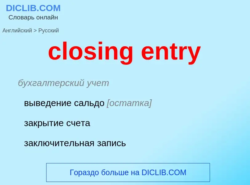 Vertaling van &#39closing entry&#39 naar Russisch