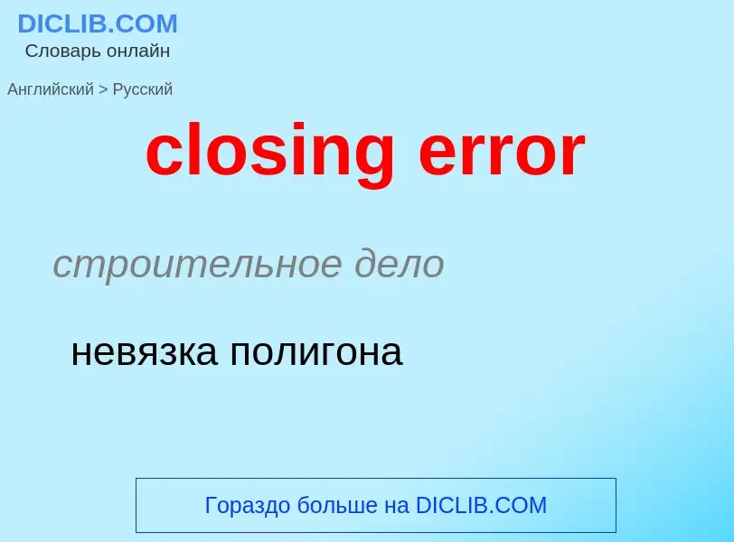 Как переводится closing error на Русский язык