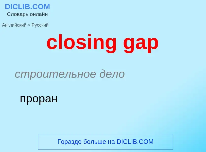 Übersetzung von &#39closing gap&#39 in Russisch