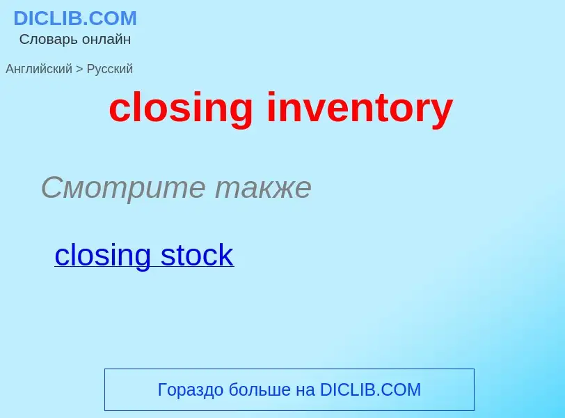 What is the Russian for closing inventory? Translation of &#39closing inventory&#39 to Russian