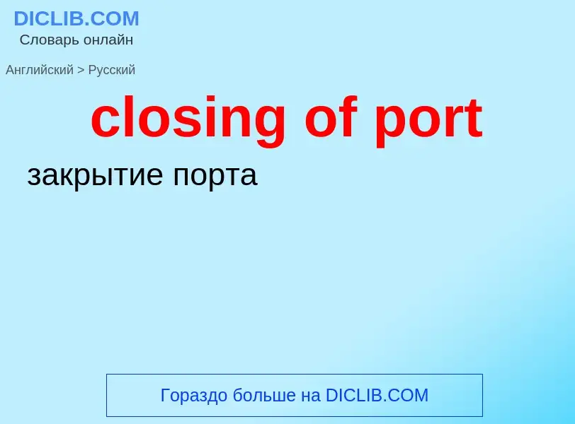 Как переводится closing of port на Русский язык