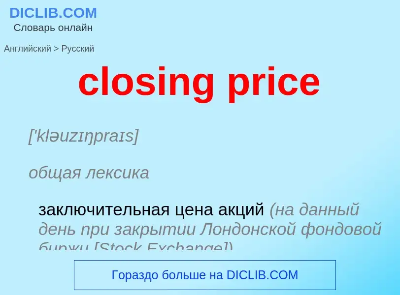 Как переводится closing price на Русский язык