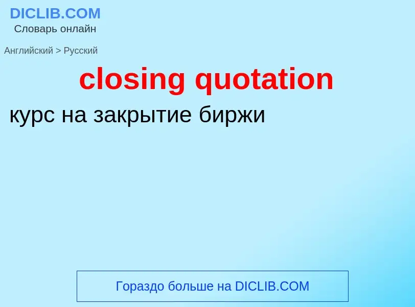 Μετάφραση του &#39closing quotation&#39 σε Ρωσικά