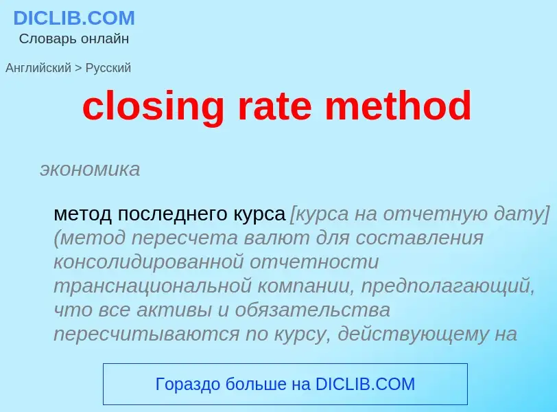 Как переводится closing rate method на Русский язык