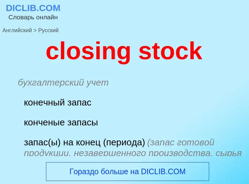 What is the Russian for closing stock? Translation of &#39closing stock&#39 to Russian