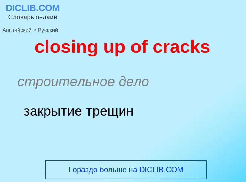 Как переводится closing up of cracks на Русский язык