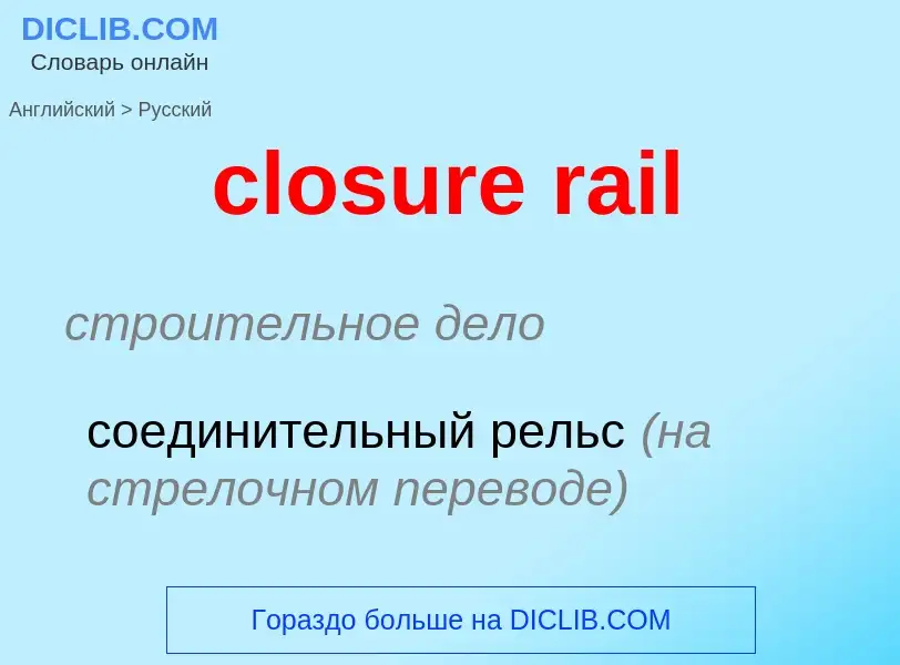 Vertaling van &#39closure rail&#39 naar Russisch