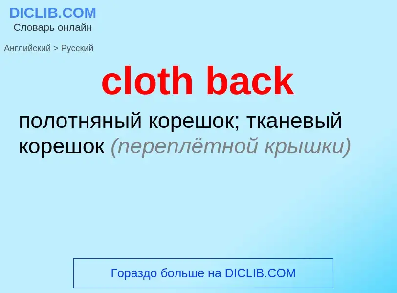 Как переводится cloth back на Русский язык