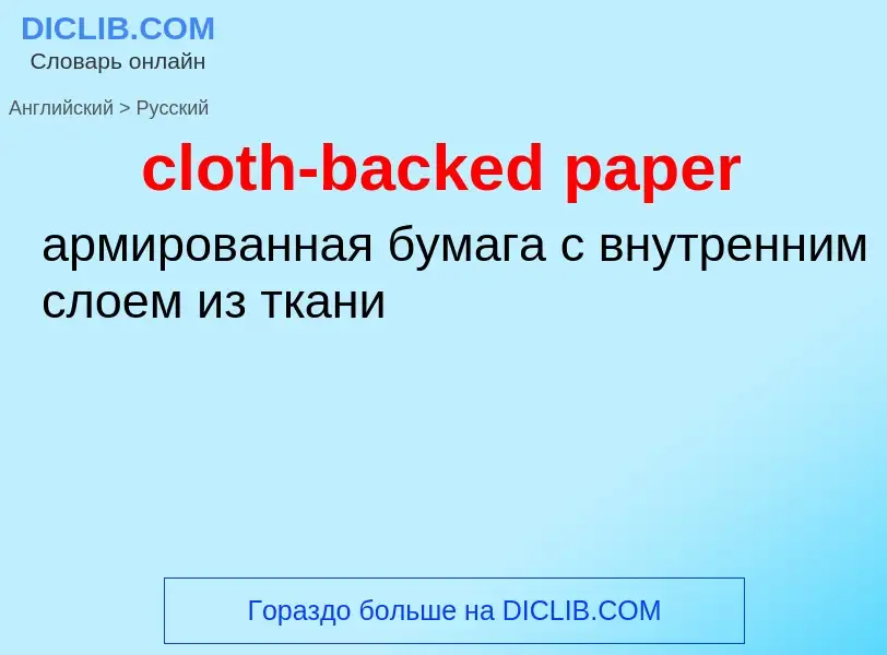 ¿Cómo se dice cloth-backed paper en Ruso? Traducción de &#39cloth-backed paper&#39 al Ruso