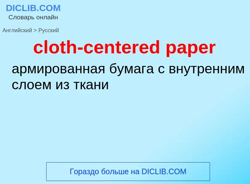 ¿Cómo se dice cloth-centered paper en Ruso? Traducción de &#39cloth-centered paper&#39 al Ruso