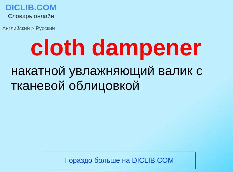 Как переводится cloth dampener на Русский язык