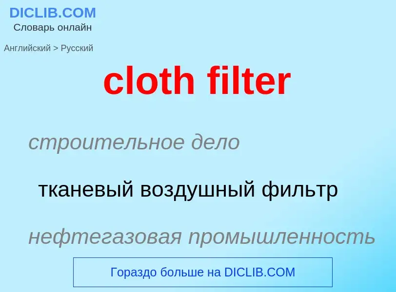 Как переводится cloth filter на Русский язык