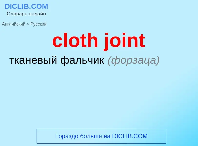 Как переводится cloth joint на Русский язык